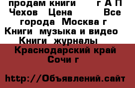 продам книги 1918 г.А.П.Чехов › Цена ­ 600 - Все города, Москва г. Книги, музыка и видео » Книги, журналы   . Краснодарский край,Сочи г.